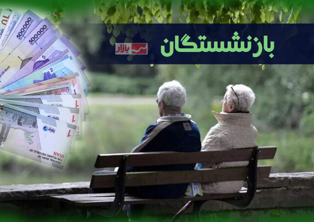 واریز اضافه حقوق بازنشستگان شروع شد| پرداخت افزایش حقوق بازنشستگان از دقایقی قبل