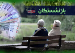 واریز اضافه حقوق بازنشستگان شروع شد| پرداخت افزایش حقوق بازنشستگان از دقایقی قبل