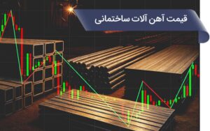 قیمت آهن آلات ساختمانی