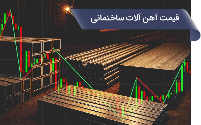 قیمت آهن آلات ساختمانی