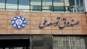 بازگشت ۱۰ میلیارد دلار به صندوق توسعه ملی طی ۳ سال