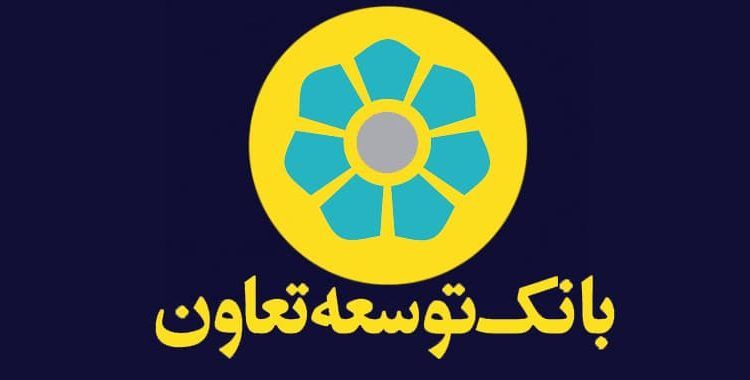 نحوه گرفتن وام فوری بانک توسعه تعاون بدون سود تا ۳۰۰ میلیون تومان