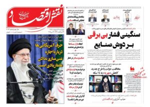 صفحه اول روزنامه های اقتصادی ۳۱ اردیبهشت ۱۴۰۴