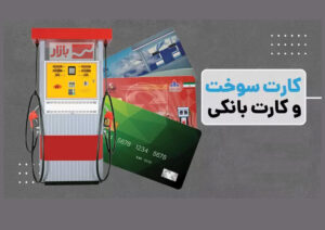 زمان جایگزینی کارت بانکی به‌جای کارت سوخت