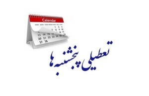 تعطیلی پنج‌شنبه‌ها مجددا در مجلس‌ تصویب شد