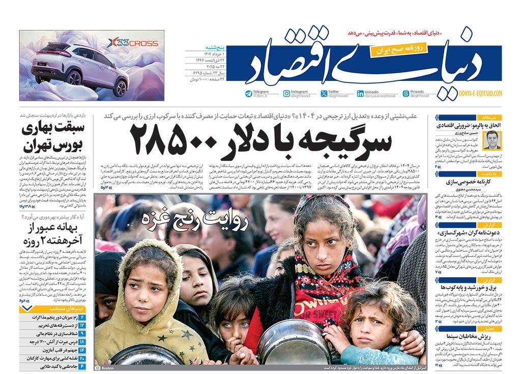 صفحه اول روزنامه های اقتصادی یک خرداد ۱۴۰۴