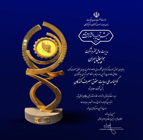 گواهی ملی سپاهان حقوق مصرف کننده را مشاهده کرد
