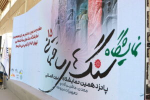 پانزدهمین نمایشگاه صنعت سنگ تهران آغاز به کار کرد؛ مرور مزایا و چالش سنگ ساختمانی در بازار