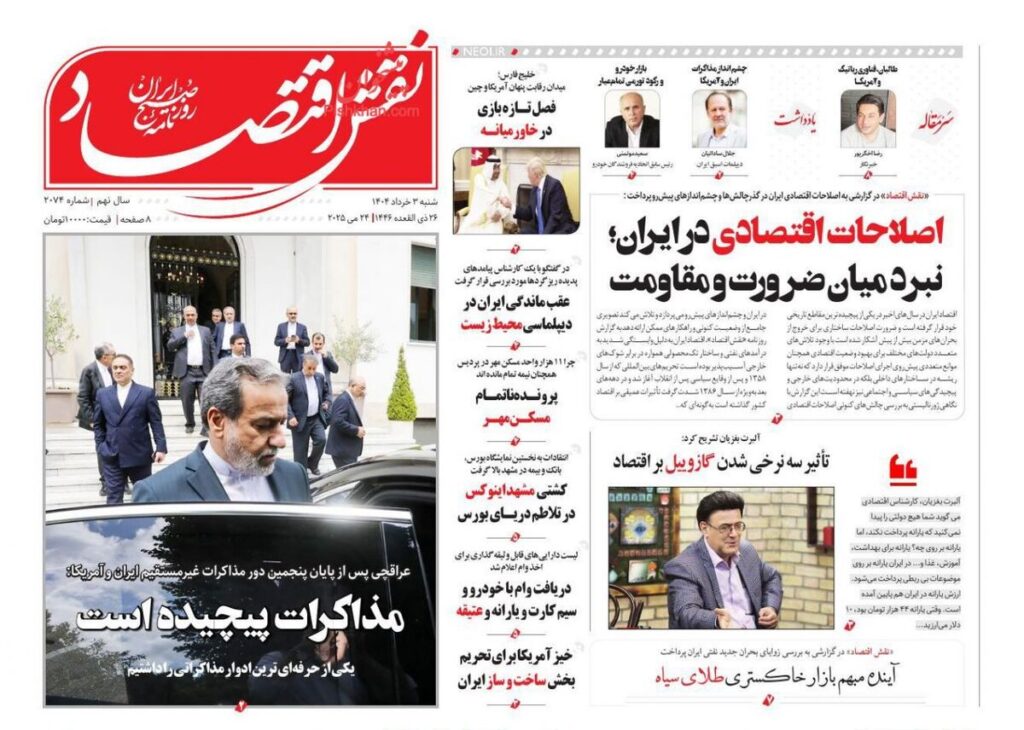صفحه اول روزنامه های اقتصادی ۳ خرداد ۱۴۰۴