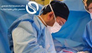بهترین روش درمان دیسک کمر طبق نظر دکتر شاه محمدی ( متخصص جراح دیسک کمر )