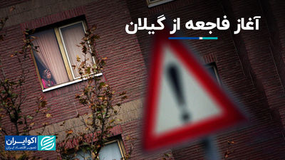 آغاز یک فاجعه از گیلان