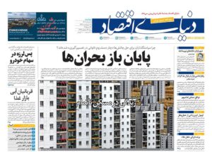 صفحه اول روزنامه های اقتصادی ۵ خرداد ۱۴۰۴