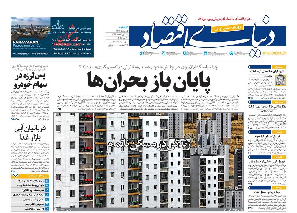 صفحه اول روزنامه های اقتصادی ۵ خرداد ۱۴۰۴