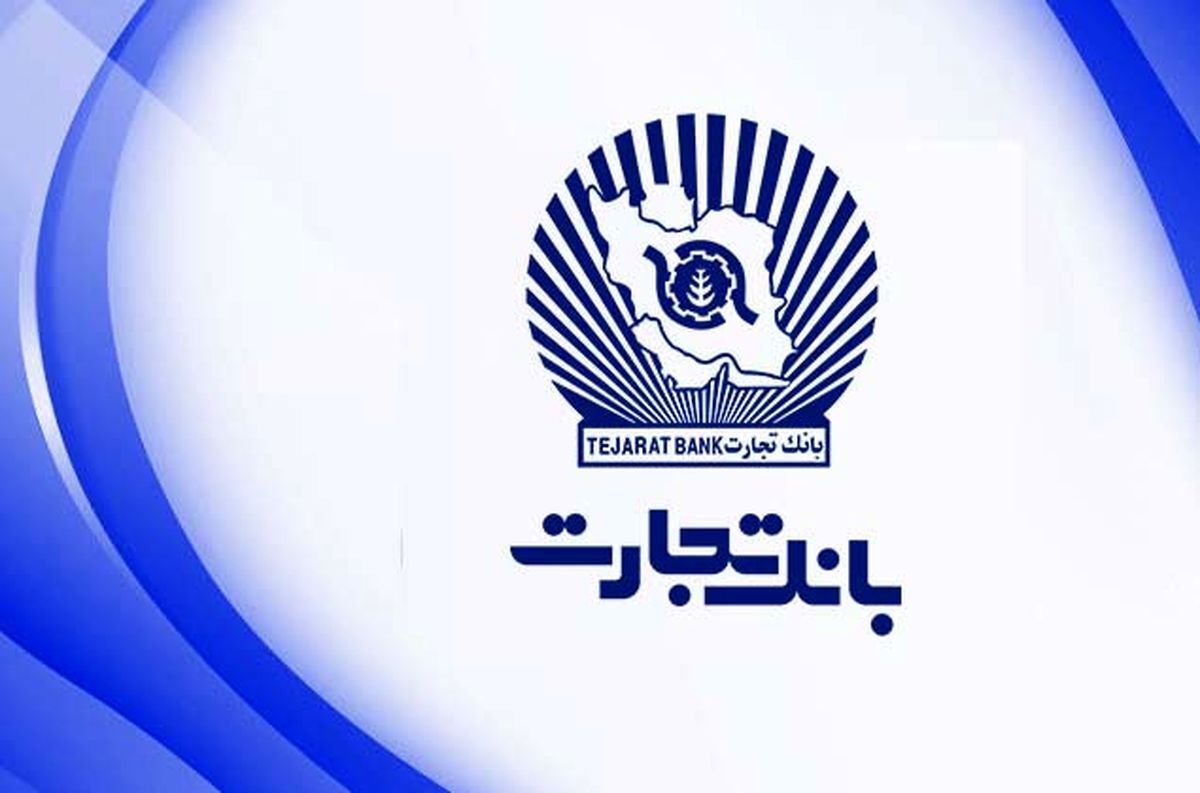 وام بدون چک و ضامن تا ۵ میلیارد تومان با طرح کسب نو بانک تجارت