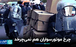 چرخ موتورسواران نیز نمی چرخند