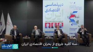سه کلید برای خروج از بحران اقتصادی ایران