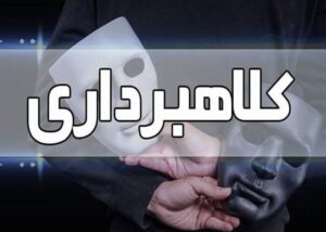 ترفند عجیب کلاهبرداران| حتی به صدای پدر و مادر خود پشت تلفن اعتماد نکنید