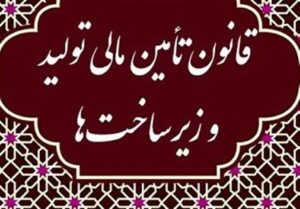 شانزدهمین جلسه شورای ملی تامین مالی برگزار شد