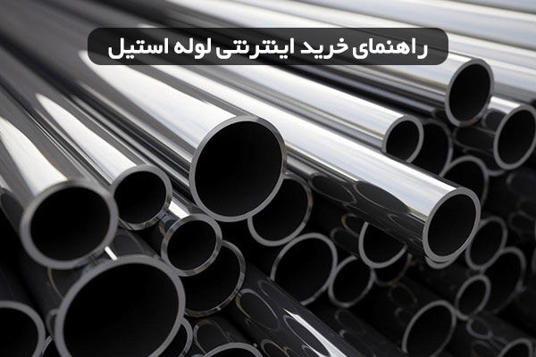 راهنمای خرید اینترنتی لوله استیل