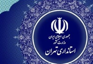 2 انتصاب جدید در استانداری تهران