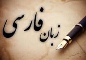24 اردیبهشت؛ زنگ زبان فارسی در مدارس به صدا درمی‌آید
