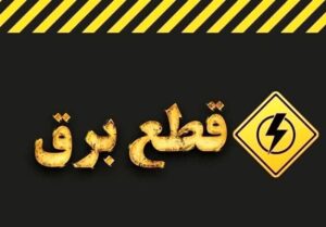 قطع برق 459 اشتراک اداری و بانکی پرمصرف در خوزستان