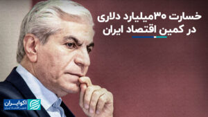5 میلیارد دلار آسیب به اقتصاد ایران