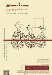 &quot;نیپاتوق 2&quot; تلفیقی از موسیقی و هنرهای تجسمی