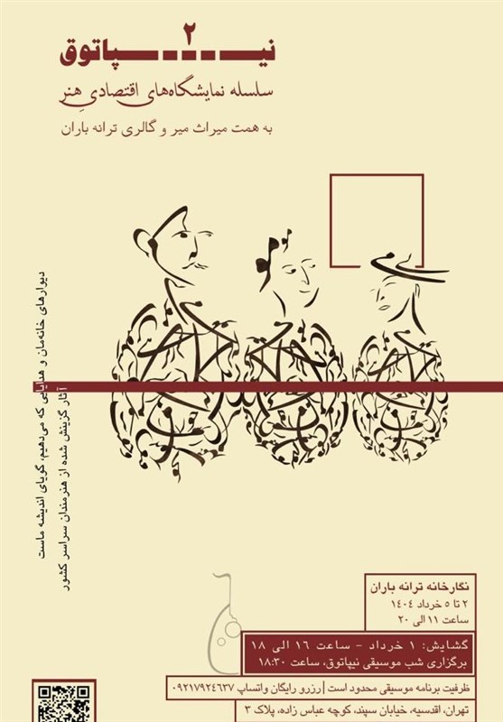 &quot;نیپاتوق 2&quot; تلفیقی از موسیقی و هنرهای تجسمی