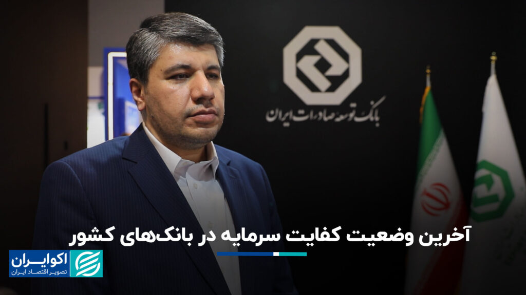 آخرین کفایت سرمایه در بانک های کشور