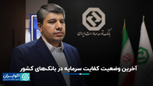 آخرین کفایت سرمایه در بانک های کشور