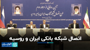 اتصال شبکه بانکی ایران -روسیه