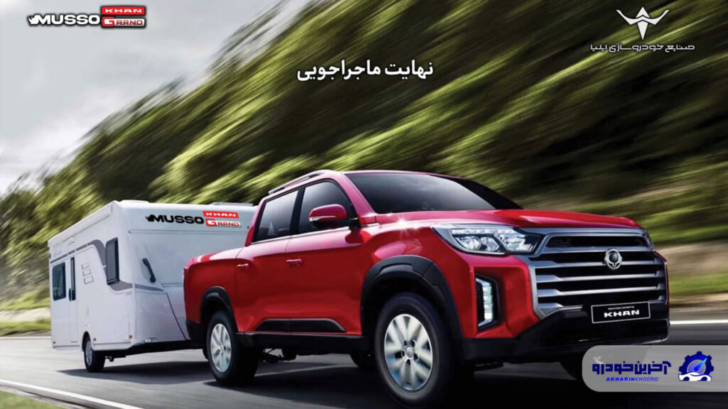 ارسال اولین مرحله دعوتنامه خودروی پیکاپ موسو گرند - خان برای خریداران