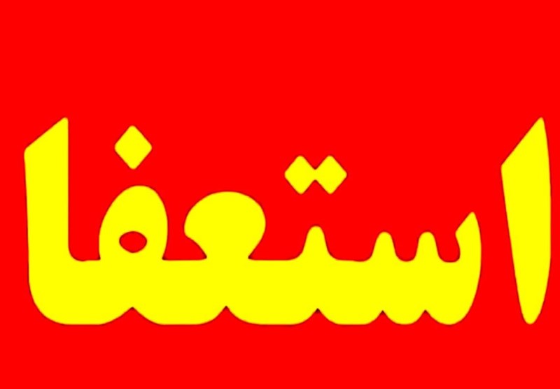 استعفا در وزارت راه و شهرسازی