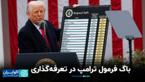 اشکال فرمول ترامپ