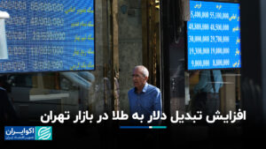 افزایش تبدیل دلار به طلا در بازار تهران