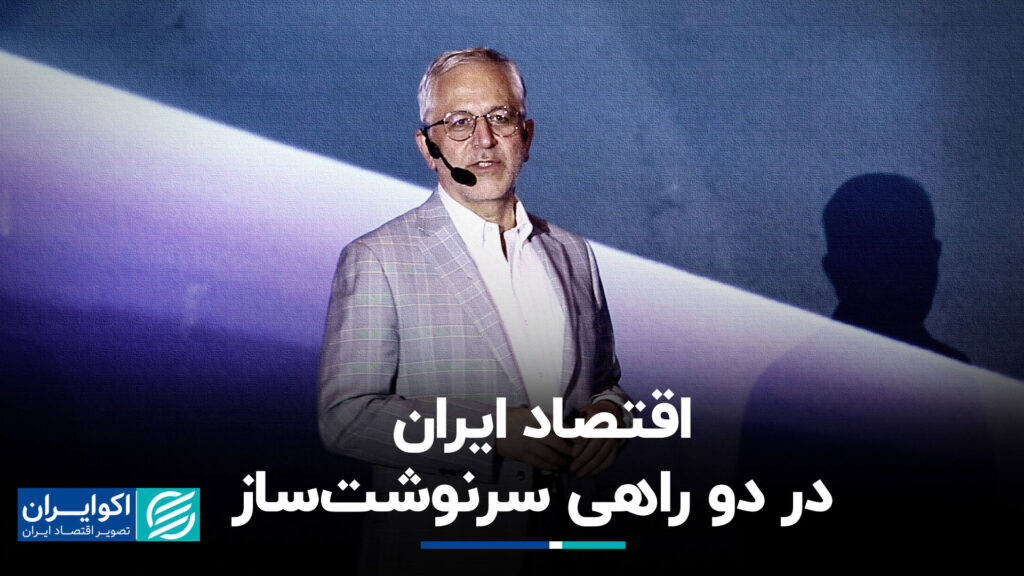 اقتصاد ایران به دو روش سرنوشت ساز