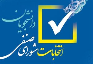 برگزاری انتخابات شوراهای صنفی دانشگاه علامه طباطبائی