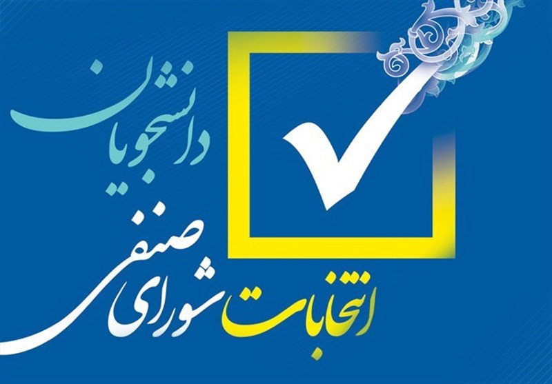 برگزاری انتخابات شوراهای صنفی دانشگاه علامه طباطبائی