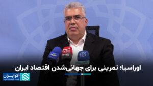 اورسیا ؛ تمرینی برای جهانی سازی اقتصاد ایران