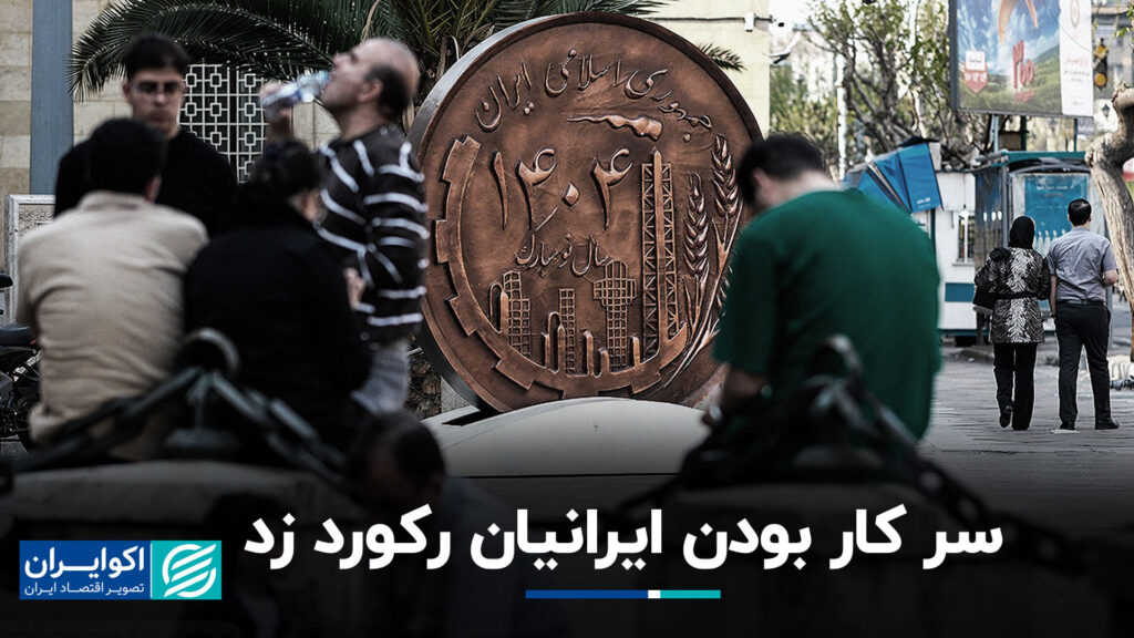ایرانیان در محل کار ثبت شدند