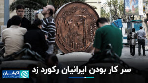 ایرانیان در محل کار ثبت شدند