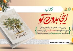 «اینجا بدون تو» در نمایشگاه کتاب تهران