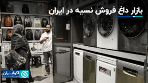 بازار داغ فروش نسیا در ایران