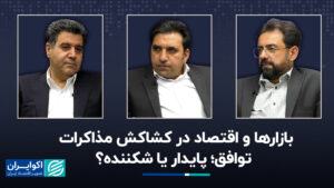 بازارها و اقتصاد در تضاد مذاکرات / توافق ؛ پایدار یا شکننده؟