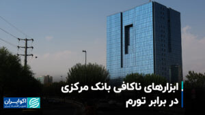 بانک ناکافی بانک مرکزی در برابر تورم
