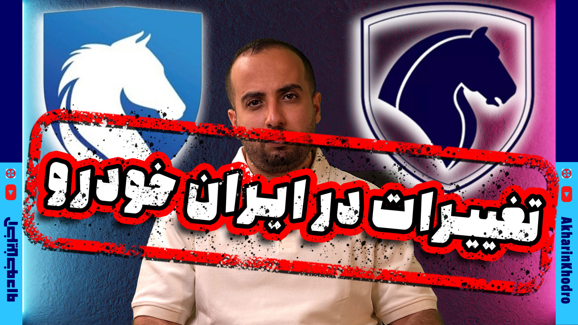 بررسی تغییرات ایران خودرو بعد از خصوصی سازی