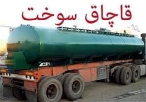 واکاوی پیامدهای فتوای علمای اهل سنت علیه قاچاق سوخت