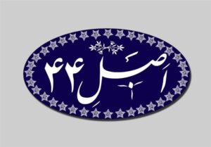 بررسی اصلاح قانون اجرای اصل 44 در مجلس