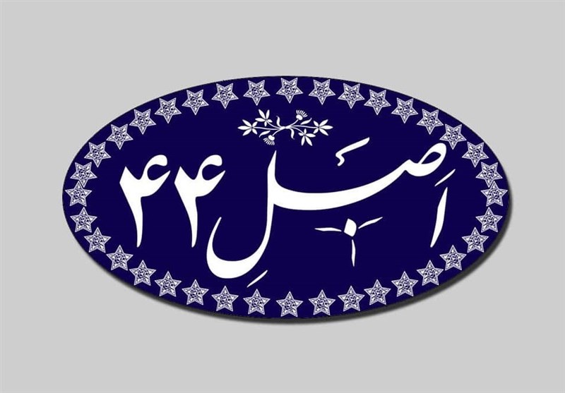 بررسی اصلاح قانون اجرای اصل 44 در مجلس